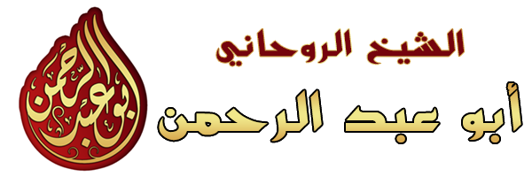 الشيخة الروحانية 